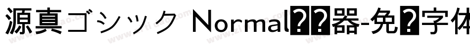 源真ゴシック Normal转换器字体转换